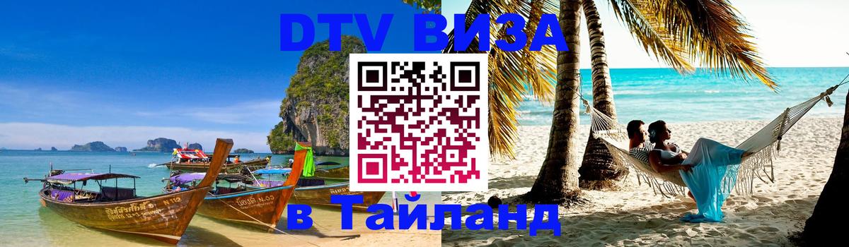 Стоимость и условия DTV визы — оформление в Таиланд под ключ - 18.11.2025 
