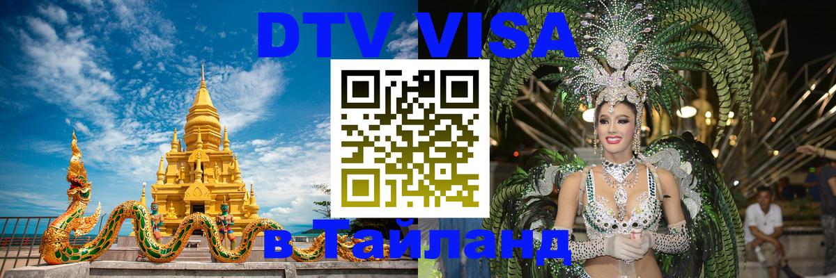 DTV (ДТВ) visa Таиланд 
